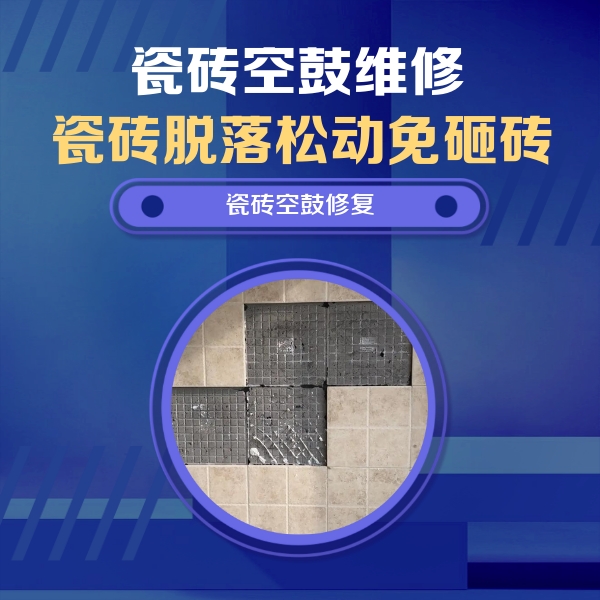 托里瓷砖空鼓维修公司分享卫生间墙面瓷砖空鼓面积较大时，如何进行注浆修补？