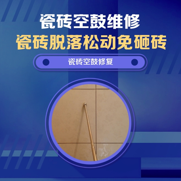 托里瓷砖空鼓维修公司分享如何判断瓷砖空鼓的面积？