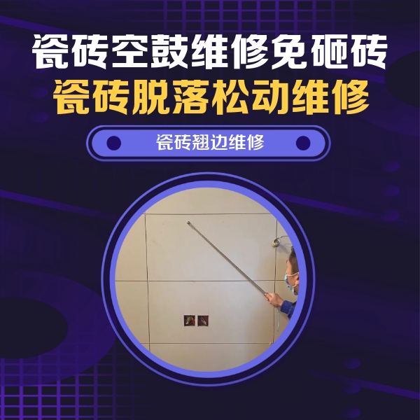 托里瓷砖空鼓维修公司分享瓷砖空鼓面积较大时，除了注浆修补还有哪些维修方法？