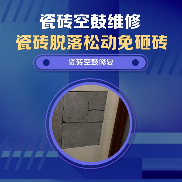 托里瓷砖空鼓维修公司分享砖缝注浆修补空鼓的注意事项有哪些？