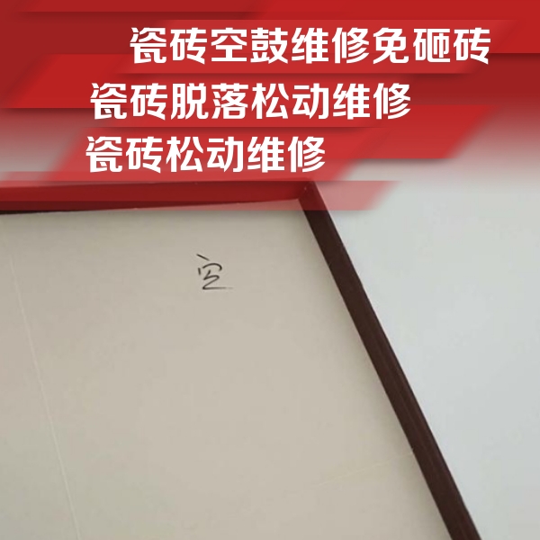 托里瓷砖空鼓维修公司分享卫生间墙面瓷砖空鼓