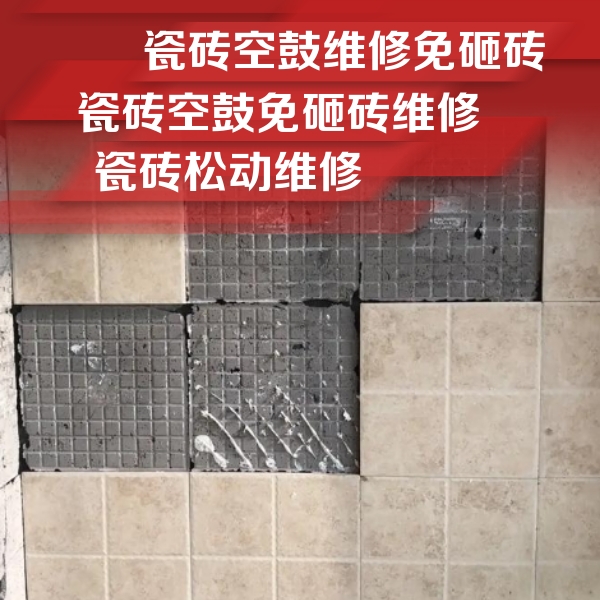 托里瓷砖空鼓维修公司分享地砖空鼓维修的知识