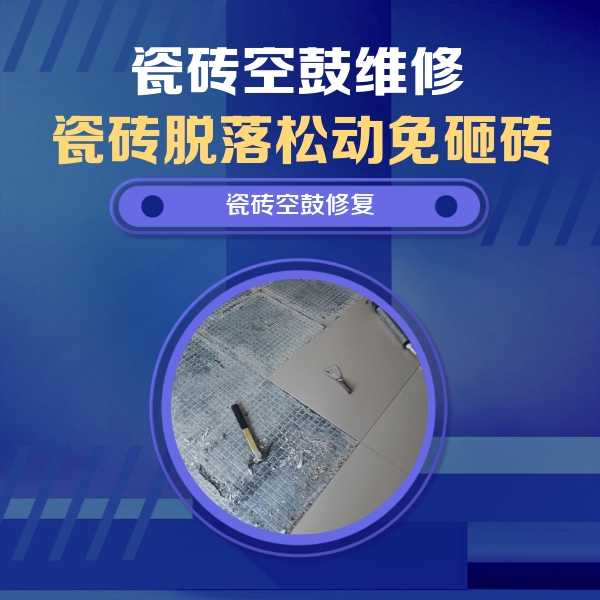 托里瓷砖空鼓维修公司分享瓷砖松动维修的方法