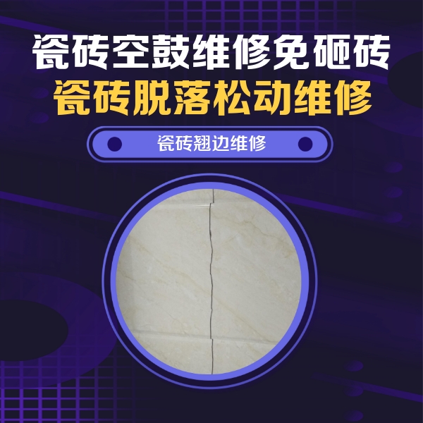 托里瓷砖空鼓维修公司分享砖缝注浆修补空鼓的具体操作步骤是什么