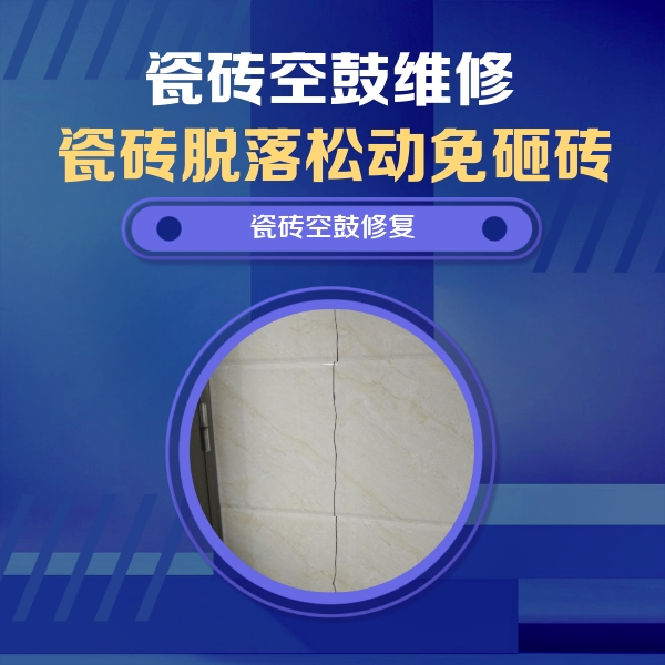 托里瓷砖空鼓维修公司分享瓷砖空鼓面积较大时，除了注浆修补还有哪些维修方法？
